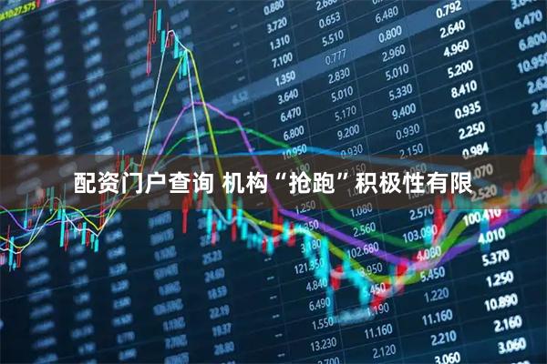 配资门户查询 机构“抢跑”积极性有限
